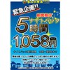 ※終了しました【綱島駅前店】緊急企画！ナイト5時間パック！（12/29~1/19まで）