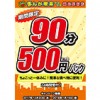 ※終了しました【綱島駅前店】年末年始キャンペーン①24時間受付！90分500円パック!!（12月20日～1月19日まで）