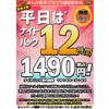 ※終了しました【綱島店】平日限定！ナイトパック12時間１４９０円！(税込)（11/13(火)18:00~12/5(水)5:00まで）