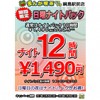 ※終了しました【綱島駅前店】年末年始キャンペーン②日曜ナイトパック12時間1490円！！（12月24日～1月28日まで）