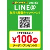 【上野広小路店】全ての料金100円引き！LINE@友だち登録キャンペーン！