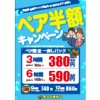 ※終了しました【上野広小路店】ペア2人目半額キャンペーン!!【期間限定2/1~3/1】