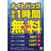 ※終了しました【南浦和店】期間限定！！ナイトパック全コース延長1時間無料！！