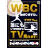 ※終了しました【WBC開幕!!】TV見れます!!WBC放映スケジュール