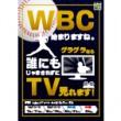 wbc2017tv2