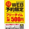 ※終了しました【水道橋駅前店】Web予約限定プランがワンコインでおトクに！