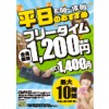 【大和店】平日限定フリータイム！8~18時は最大10時間1,200円!!(好評につき継続実施!!)