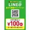 【大和店】全ての料金100円引き！LINE@友だち登録キャンペーン！