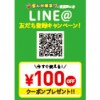 【横浜西口店】全ての料金100円引き！LINE@友だち登録キャンペーン！