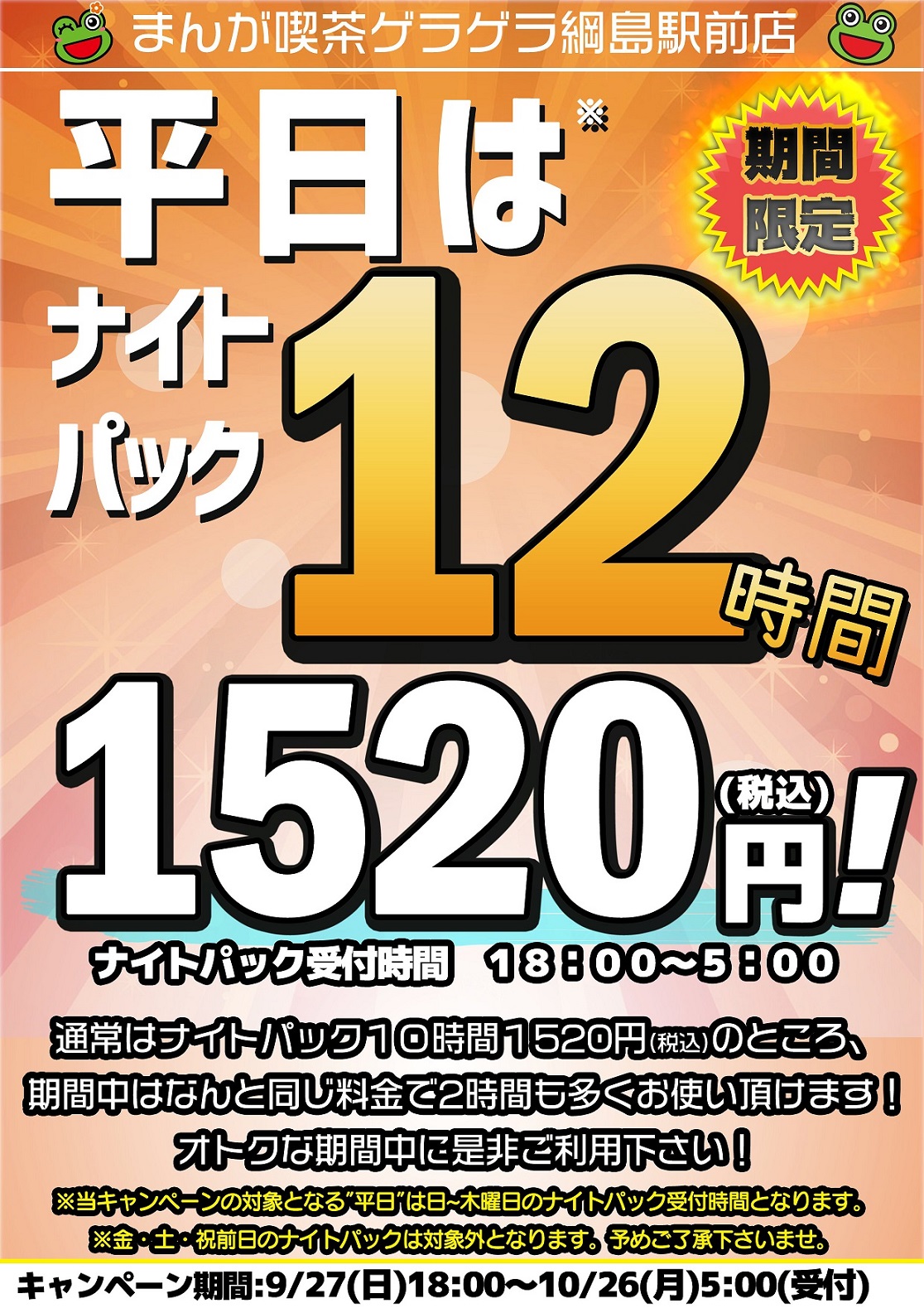 【綱島】平日ナイト12時間