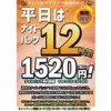 ※終了しました【綱島店】平日ナイトパック12時間1520円！【期間限定】