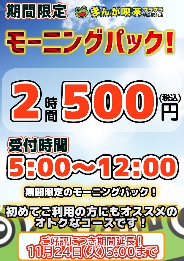 【綱島】限定モーニングパック2時間500円20200918_1124期間延長 - 羽毛田徹二