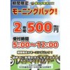 【綱島店】延長決定！モーニングパック2時間500円！【期間限定】