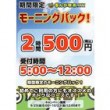 【綱島】限定モーニングパック2時間500円_s