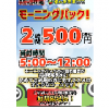 【綱島店】期間延長！！モーニングパック2時間500円！【無期限延長中！】