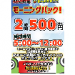 【綱島】限定モーニングパック2時間500円サムネ