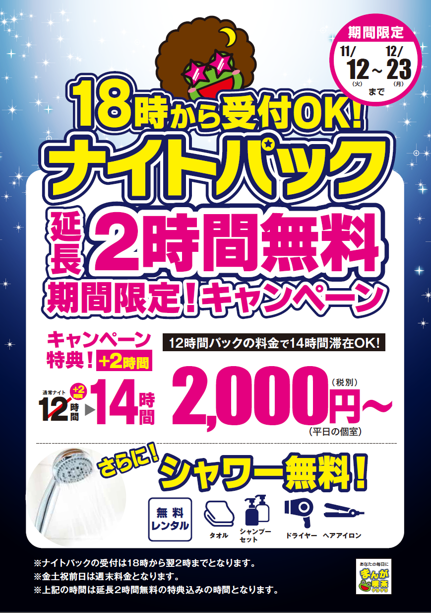 まんが喫茶ゲラゲラ阿佐ヶ谷店ナイト延長CP