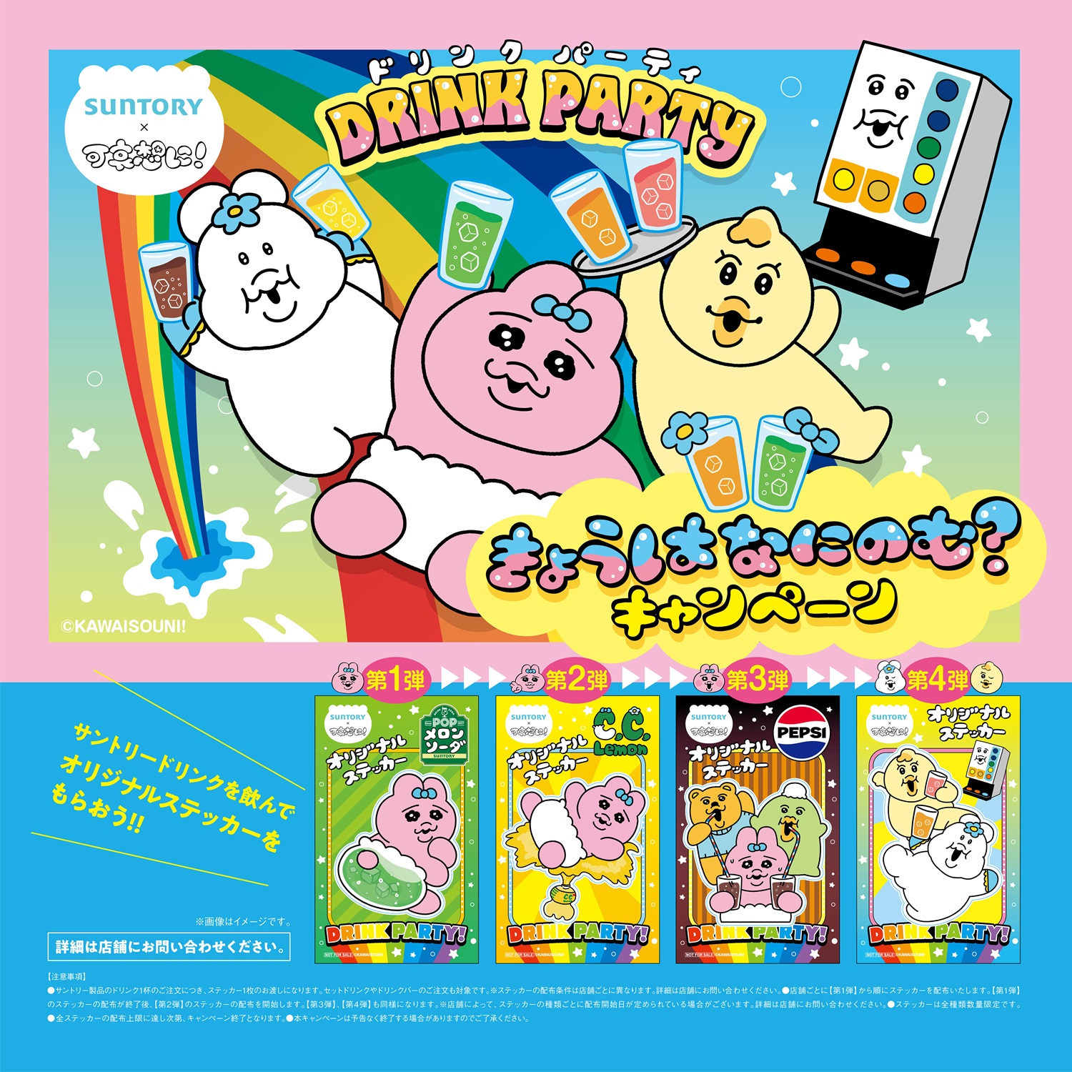 サントリーCP_2025