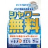 【阿佐ヶ谷店】パック利用者限定！シャワー利用が無料！！いつでもシャワーを無料で利用できます！