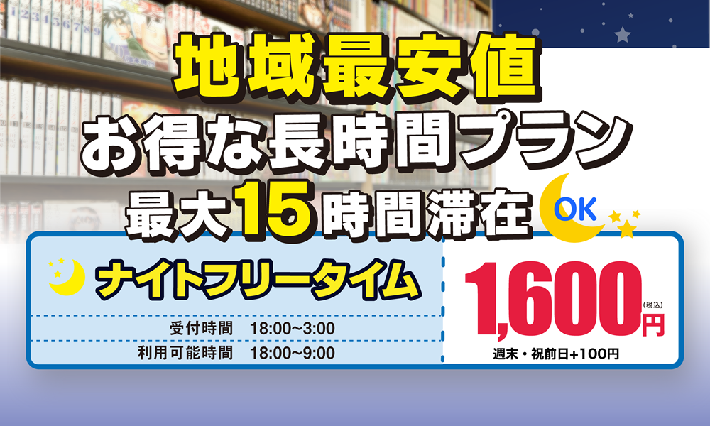 千歳烏山ナイトフリーアピール