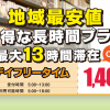 【南浦和店】デイフリータイムがリニューアル！昼13時まで受付可能になりました！