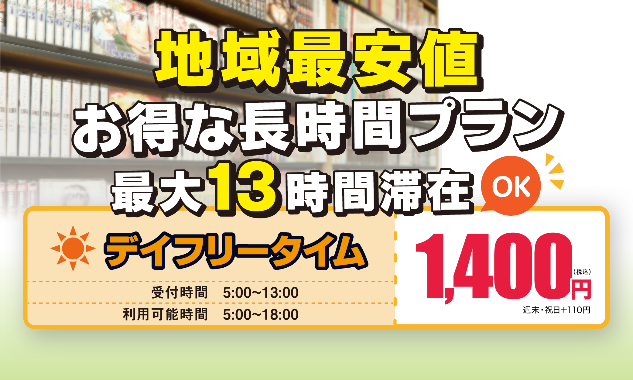 南浦和デイフリータイム