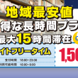 南浦和ナイトフリータイム