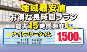 南浦和ナイトフリータイム