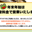 年末年始