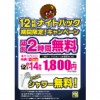 【所沢店】12時間ナイトパック延長2時間無料キャンペーン(11/27 18:00～)