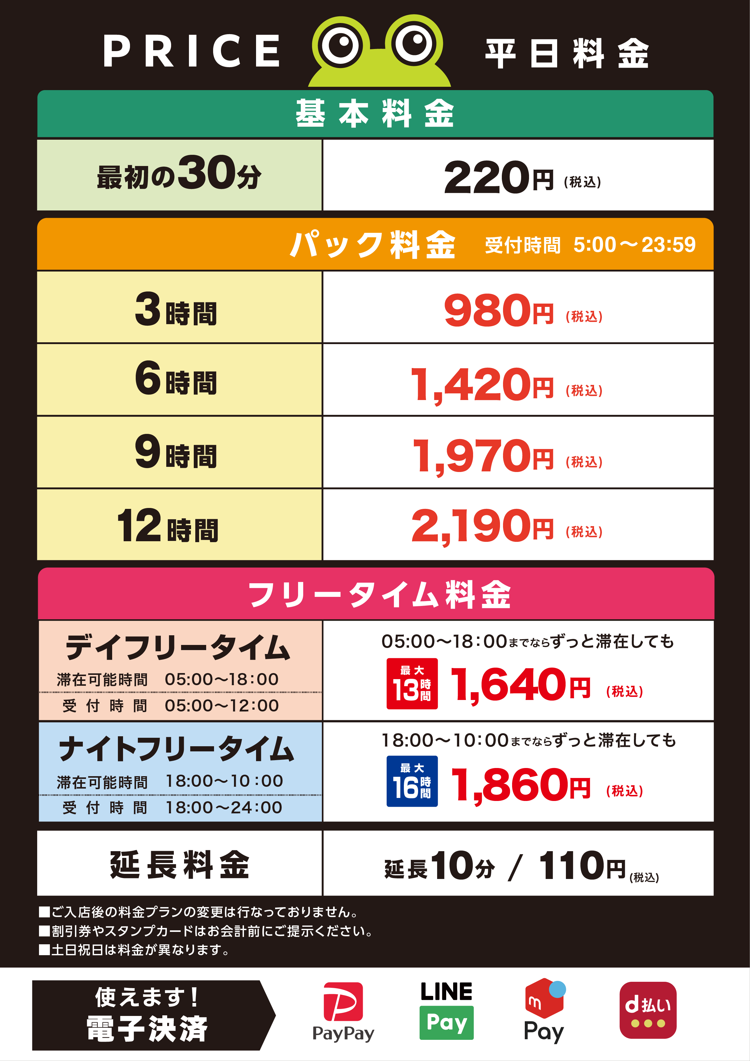 料金表_平日