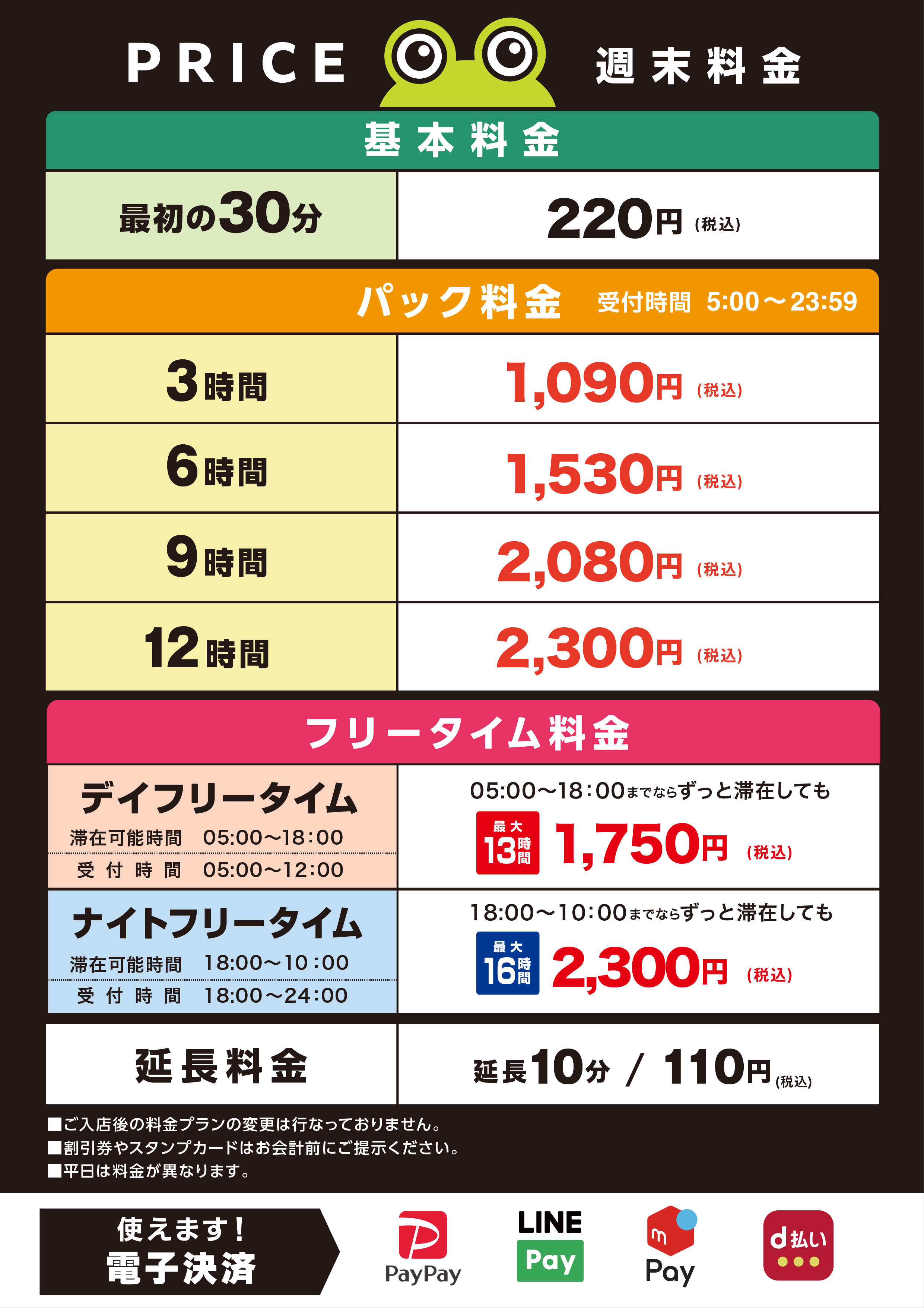 料金表_週末