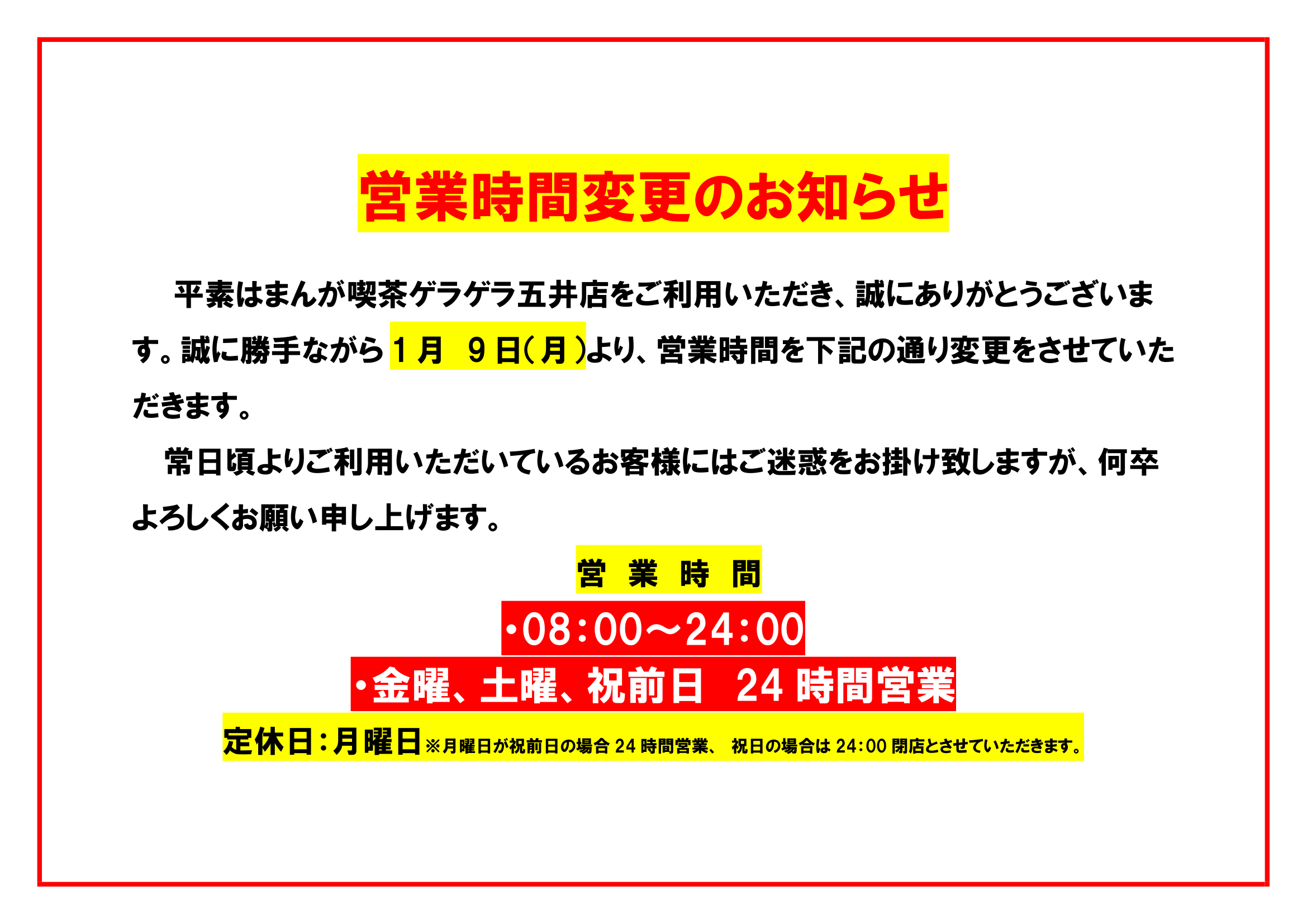 時短営業告知