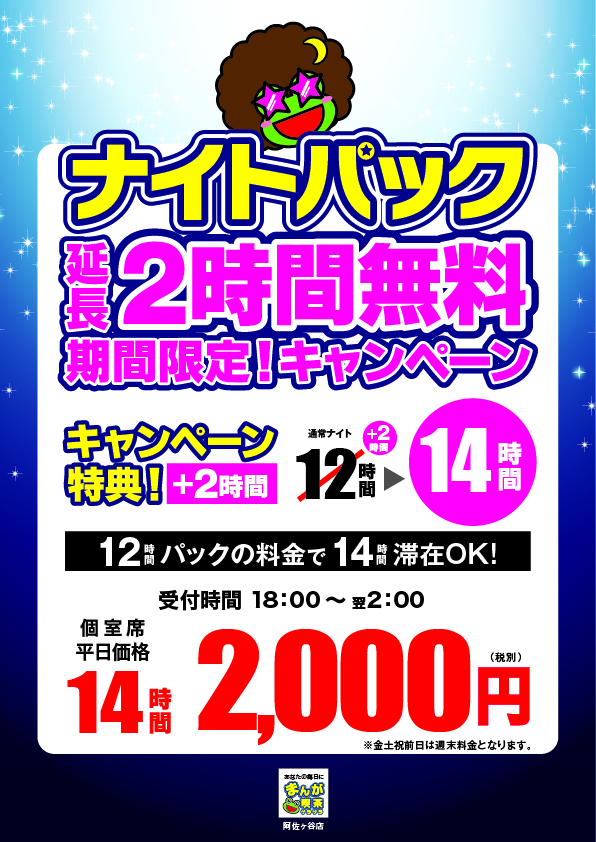 阿佐ヶ谷ナイト延長2h無料