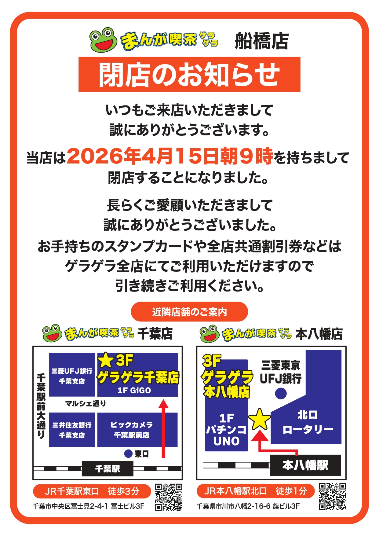 船橋_閉店のお知らせ