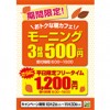 ※終了しました【阿佐ヶ谷店】お得な朝カフェ！モーニング3時間500円！さらに!!（10/2～11/30まで）