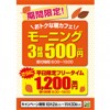 ※終了しました【阿佐ヶ谷店】お得な朝カフェ！モーニング3時間500円！さらに!!（10/2～11/30まで）