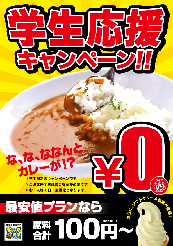 阿佐ヶ谷_学割_カレー0円